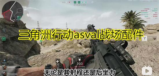 三角洲行动asval战场配件 三角洲行动ASVal改装配件推荐