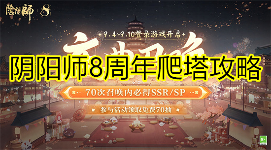 阴阳师8周年爬塔攻略 阴阳师8周年龙珏爬塔阵容推荐