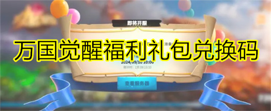 万国觉醒福利礼包兑换码 万龙觉醒公测兑换码福利汇总