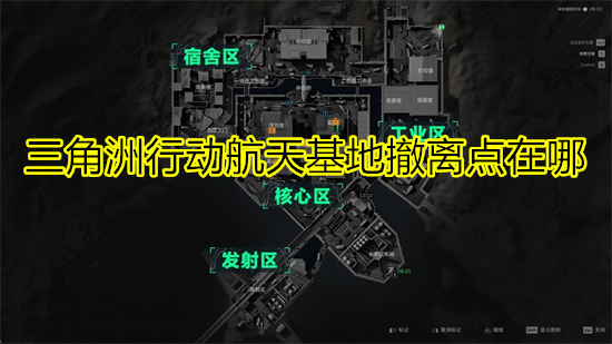 三角洲行动航天基地撤离点在哪 三角洲行动航天基地撤离点位置一览