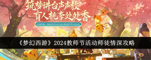 梦幻西游2024教师节活动师徒情深攻略一览