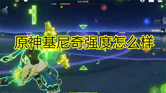 原神基尼奇强度怎么样 原神基尼奇值得抽取吗