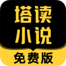 塔读小说app官方正式版