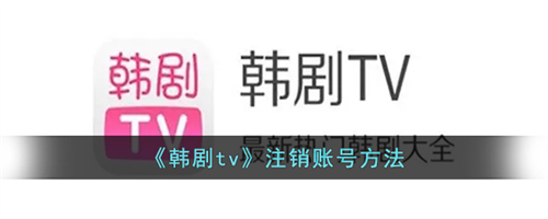 韩剧TVapp注销账号方法一览