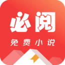 必阅免费小说app官方正式版