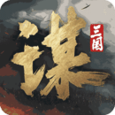 三国谋定天下官网下载手机版