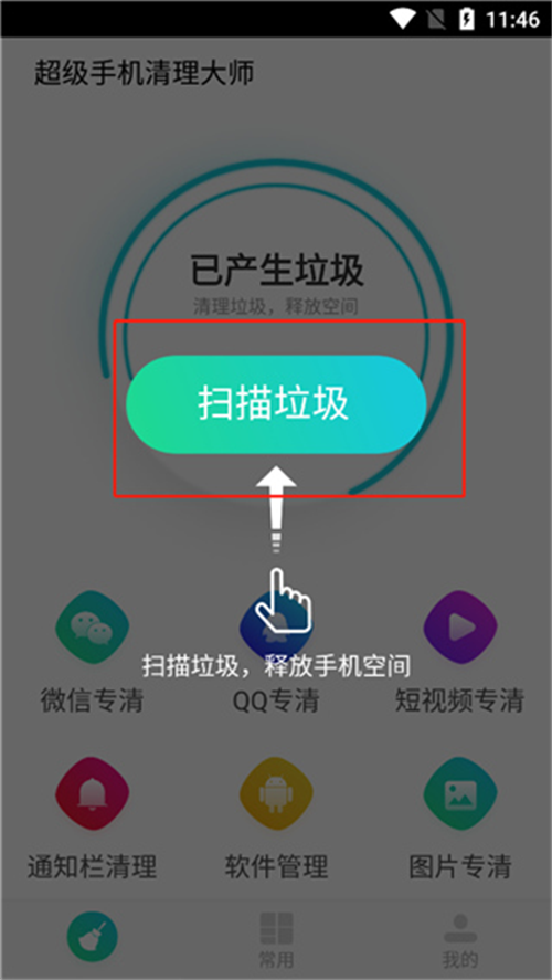 超级手机清理大师app使用方法教程一览