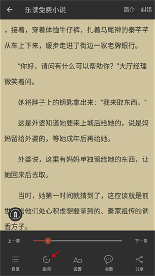 乐读免费小说app阅读模式设置方法教程一览