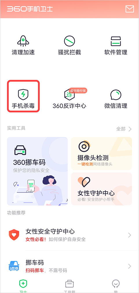 360手机卫士软件清理垃圾方法教程一览