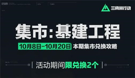 三角洲行动集市基建工程活动限时开启