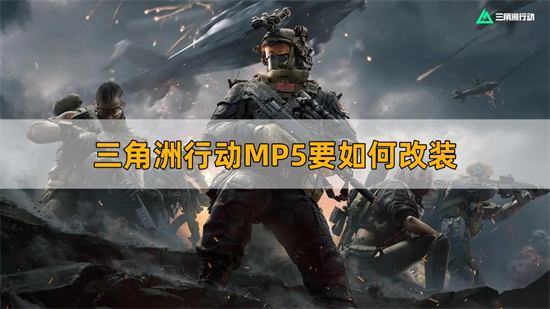 三角洲行动MP5要如何改装 MP5改装方法分享