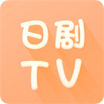 日剧tv官方下载安卓版下载