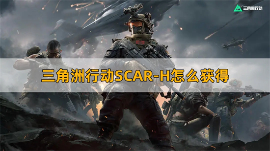 三角洲行动SCAR-H怎么获得 SCAR-H获取方法介绍