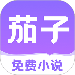 茄子免费小说app纯净安卓版