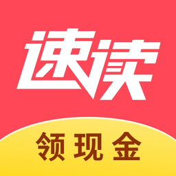 速读免费小说app手机版