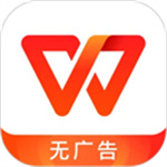 wps office永久免费版