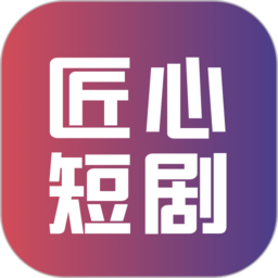 匠心短剧app官方正版