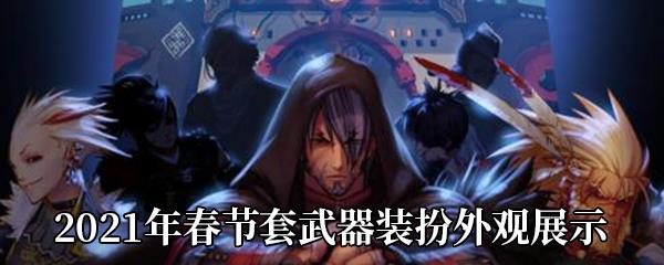 DNF2021春节套武器装扮怎么样-全职业2021春节套武器装扮外观展示