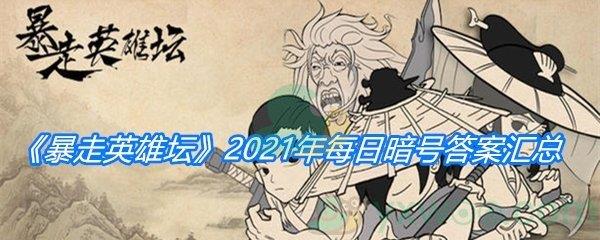 暴走英雄坛2021年微信每日暗号答案大全-2021年微信每日暗号答案一览