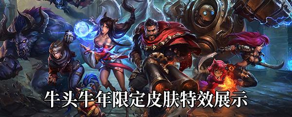 LOL老牛牛年限定皮肤怎么样-牛头牛年限定皮肤特效展示