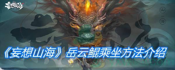妄想山海岳云鲲乘坐方法介绍-妄想山海岳云鲲怎么骑