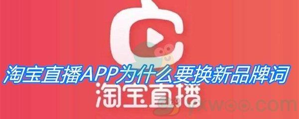 淘宝直播APP为什么要换新品牌词-淘宝直播我要猜新名活动答案分享