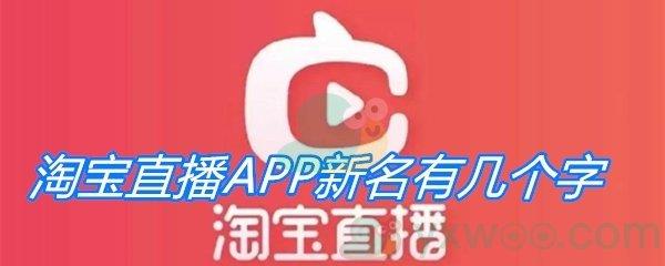淘宝直播APP新名有几个字-淘宝直播我要猜新名活动答案分享