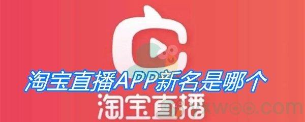 淘宝直播APP新名是哪个-淘宝直播我要猜新名活动答案分享