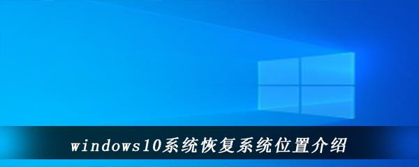 win10电脑在怎么进行系统恢复在哪里能找到-windows10系统重置此电脑位置介绍