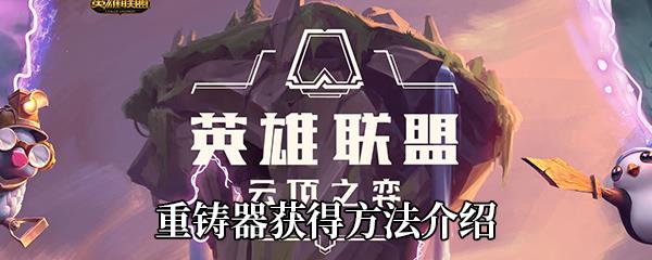 云顶之弈重铸器怎么获得-重铸器有什么用