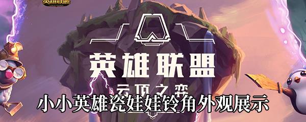 LOL瓷娃娃铃角怎么样-小小英雄瓷娃娃铃角1-3星外观展示