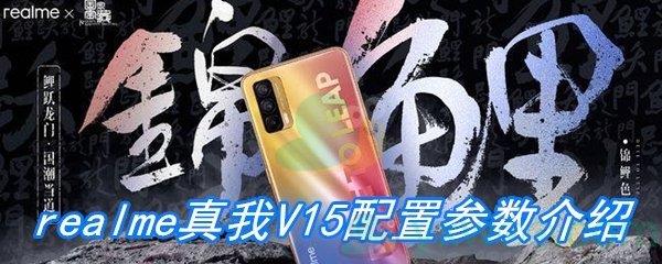 realme真我V15配置参数介绍-真我V15怎么样