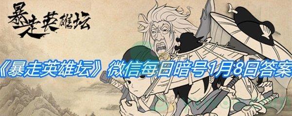 除恶环任务找哪个npc接取-暴走英雄坛1月8日微信每日暗号