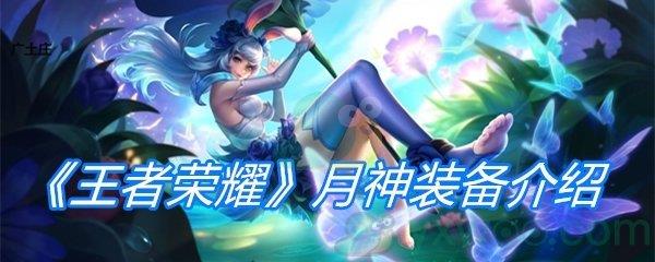 王者荣耀月神装备介绍-王者荣耀月神有什么用