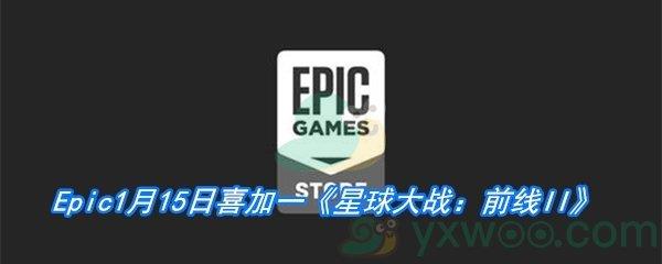 Epic1月15日免费游戏领取地址分享-Epic免费领取星球大战前线II时间|地址