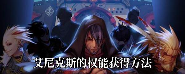 DNF艾尼克斯的权能怎么获得-艾尼克斯的权能获得方法介绍