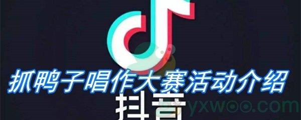 抓鸭子唱作大赛活动介绍-抓鸭子唱作大赛是什么比赛