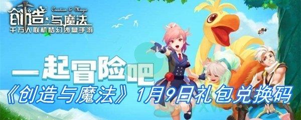 2021创造与魔法1月9日礼包兑换码分享-创造与魔法1月9日礼包兑换码一览