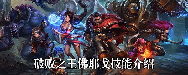 LOL新英雄破败之王佛耶戈技能介绍-破败之王佛耶戈技能是什么