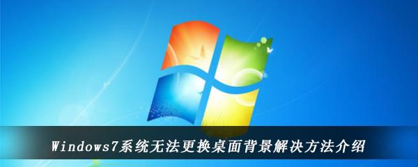 win7系统桌面背景改不了怎么办-Windows7电脑无法更换桌面背景的解决方法