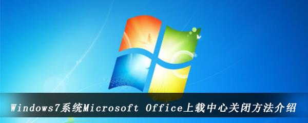 win7电脑中Microsoft Office上载中心怎么关-Microsoft Office上载中心关闭方法