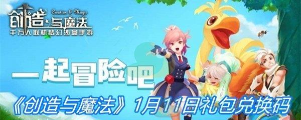 2021创造与魔法1月11日礼包兑换码分享-创造与魔法1月11日礼包兑换码一览