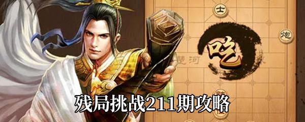 天天象棋残局挑战211期怎么走-残局挑战211期通关攻略