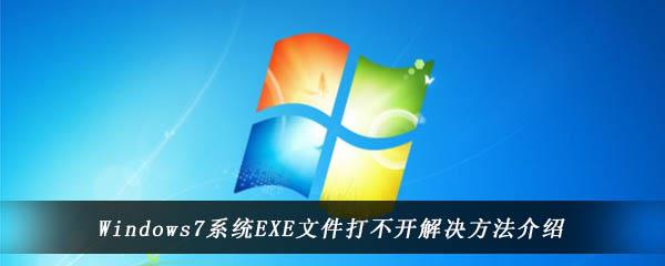 win7系统中的exe都打不开了怎么办-Windows7电脑中EXE文件无法打开的解决方法介绍