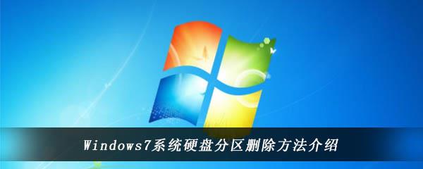 win7电脑怎么将已有的系统分区删掉-Windows7系统中硬盘分区的删除方法介绍