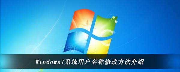 win7系统中怎么修改账号名称-Windows7电脑中用户名称的修改方法介绍