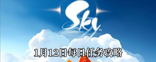 Sky光遇1月12日每日任务怎么做-1月12日每日任务完成攻略