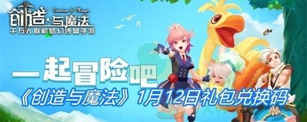 2021创造与魔法1月12日礼包兑换码分享-创造与魔法1月12日礼包兑换码一览