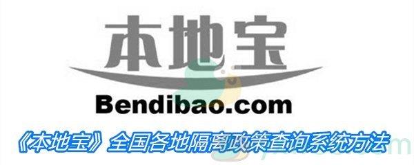 本地宝全国各地隔离政策查询方法-全国各地隔离政策怎么查询