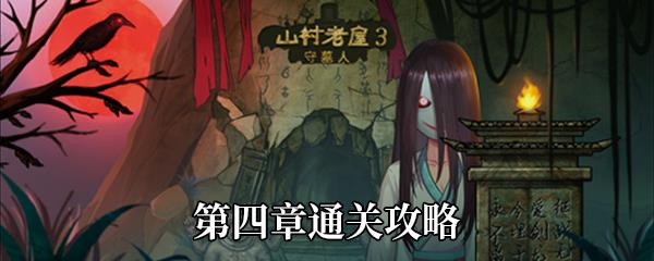 山村老屋3守墓人第四章怎么过-第四章壁画怎么拼-第四章及隐藏关卡通关攻略